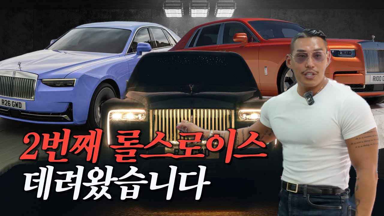 야생마의 2번째 롤스로이스