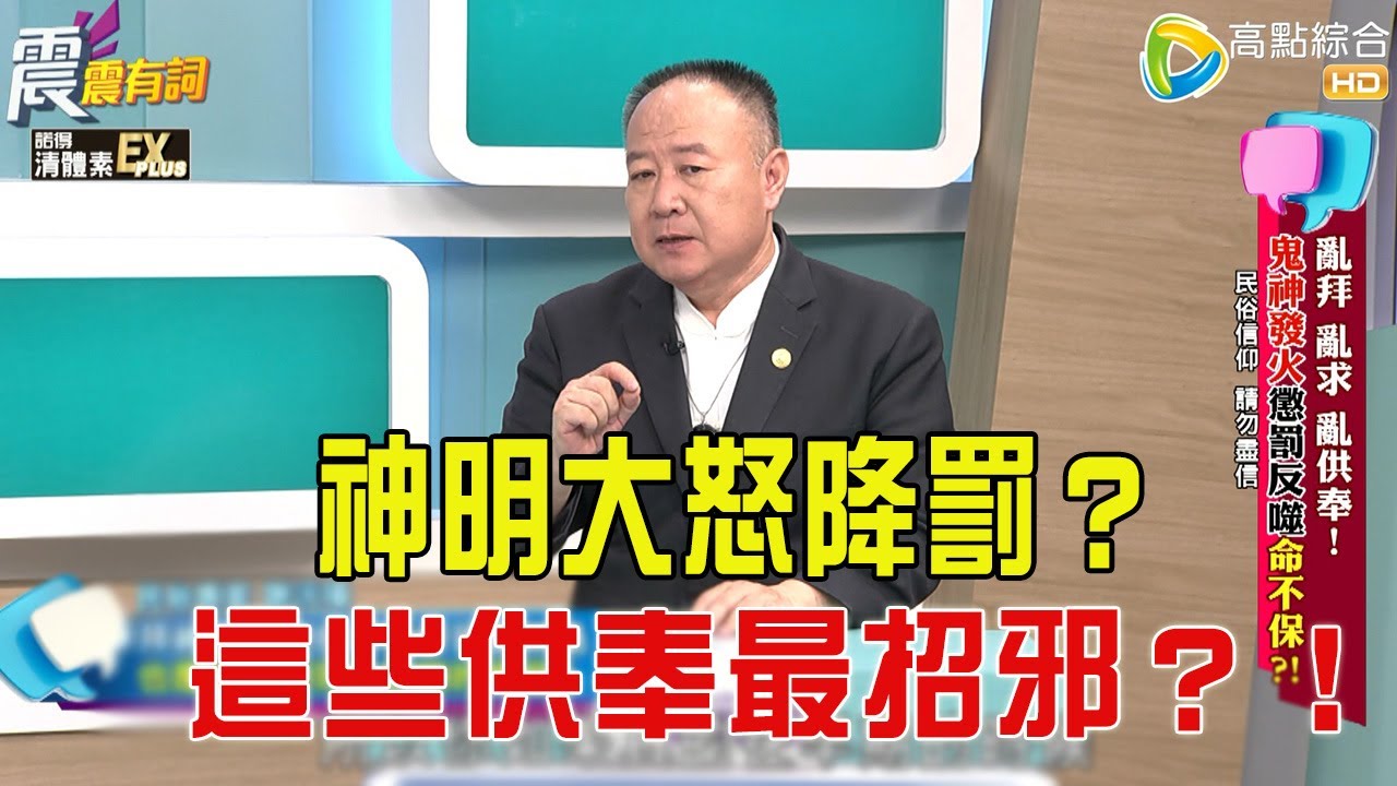 震震有詞- 亂拜亂求亂供奉！鬼神發火懲罰反噬命不保？！-2025/12/23 完整版