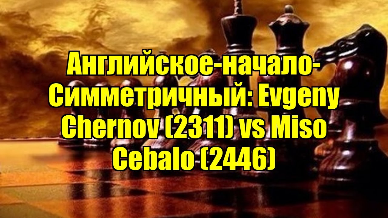Английское-начало-Симметричный: Evgeny Chernov (2311) vs Miso Cebalo (2446)