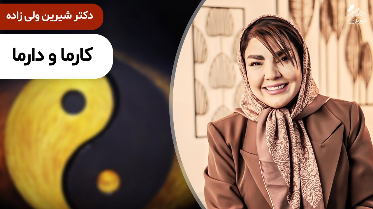 دکتر شیرین 🔷 رازهای قوانین کارما و دارما 🔄