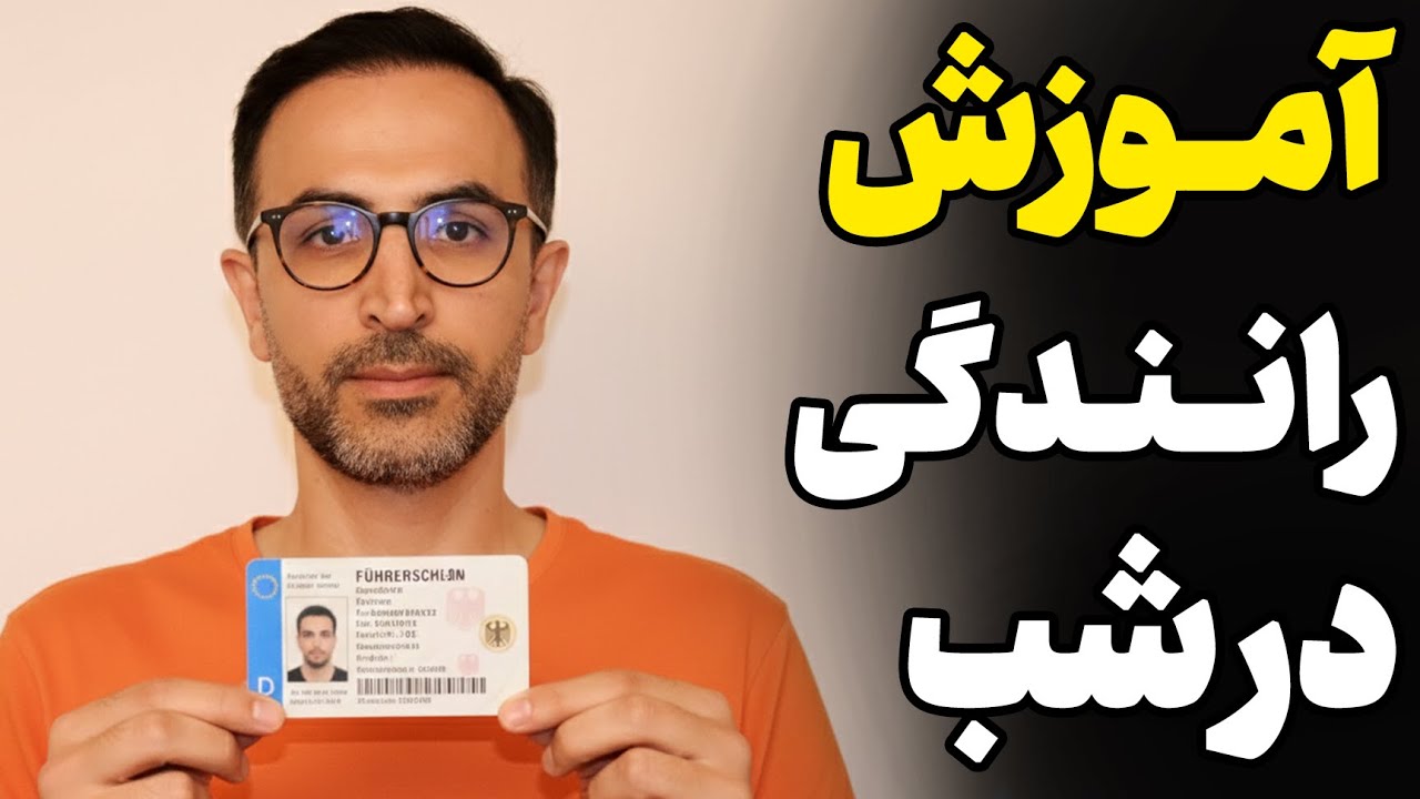آموزش رانندگی‌ در شب گواهینامه آلمانی‌ + نکات مهم