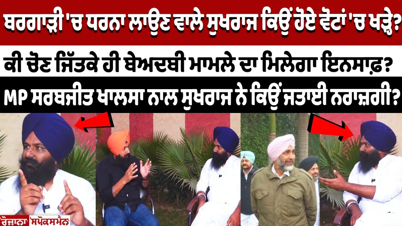 Bargari 'ਚ ਧਰਨਾ ਲਾਉਣ ਵਾਲੇ ਸੁਖਰਾਜ ਕਿਉਂ ਹੋਏ ਵੋਟਾਂ 'ਚ ਖੜ੍ਹੇ? ਕੀ ਚੋਣ ਜਿੱਤਕੇ ਹੀ ਬੇਅਦਬੀ ਮਾਮਲੇ ਦਾ ਮਿਲੇਗਾ ..