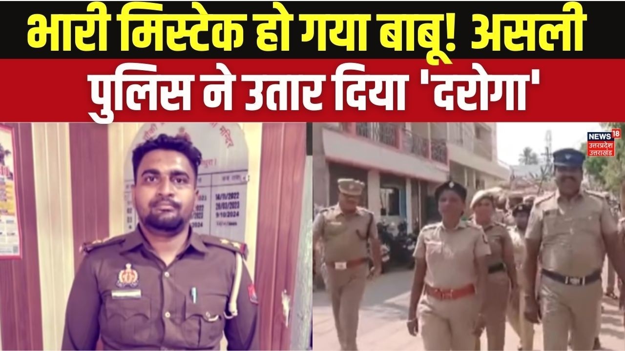 Fake Sub-Inspector Arrested by Real Police: असली पुलिस के हत्थे चढ़ा फर्जी दारोगा! Top News | Viral