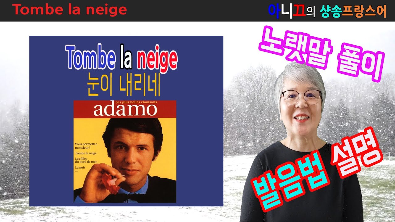 [샹송배우기] Tombe La Neige (눈이 내리네) [가사 설명 및 발음법 강의]