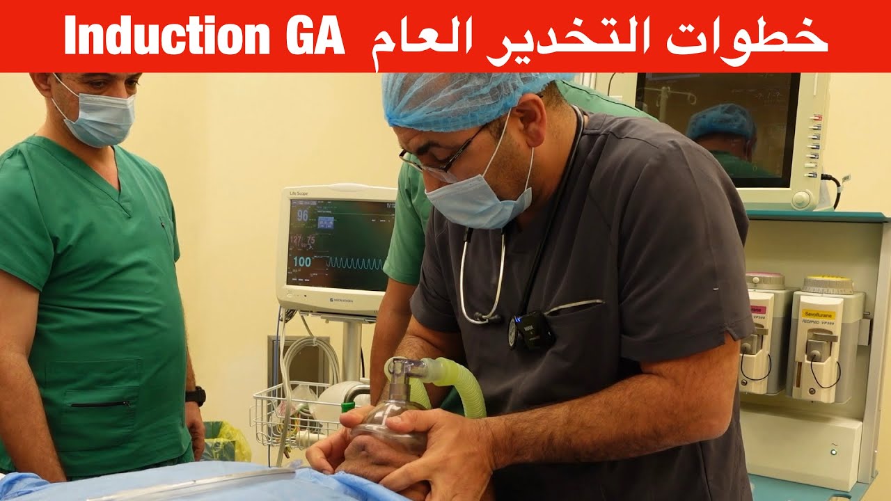 Induction of GA 1خطوات التخدير العام