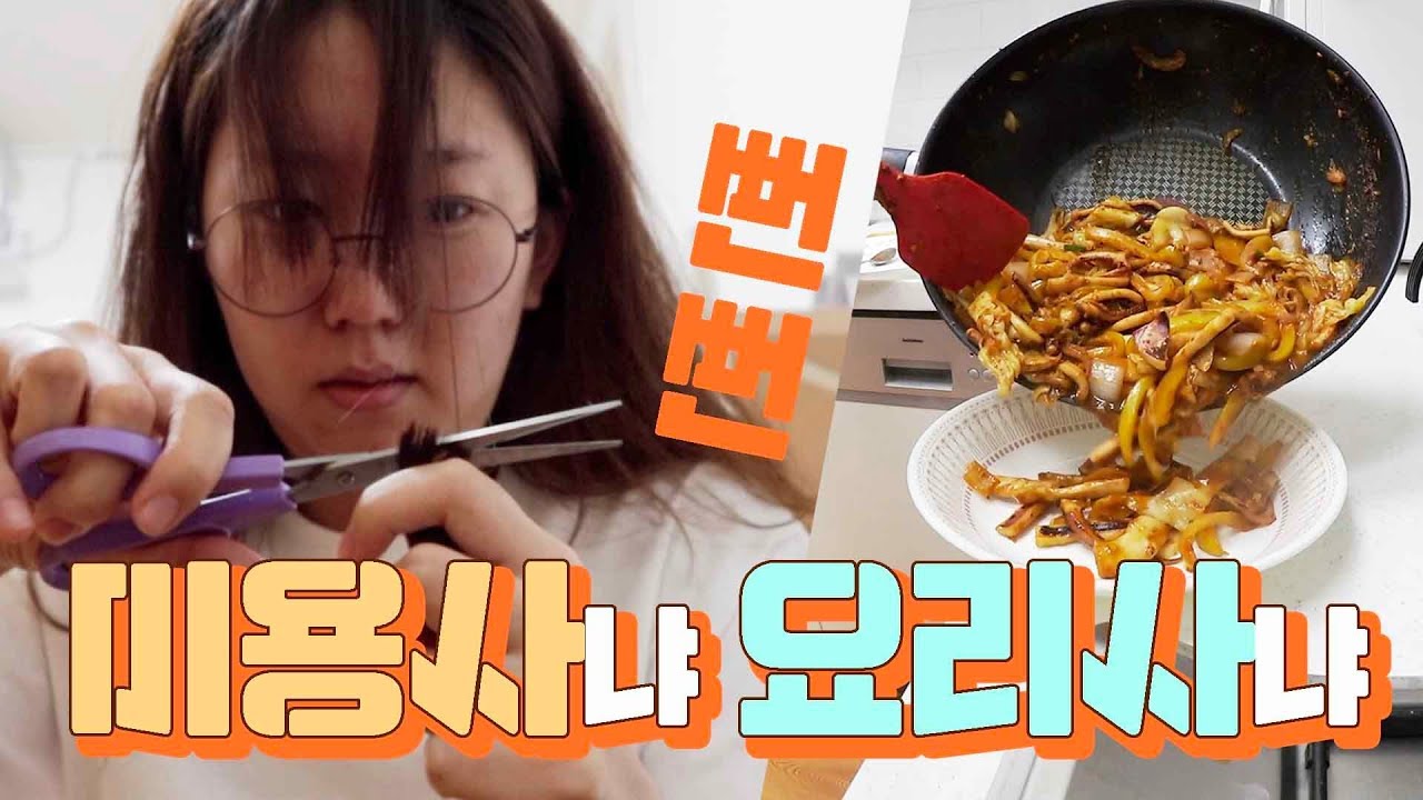 미용사냐 요리사냐ㅣ오징어볶음, 앞머리 셀프 레이어드컷, 핸드드립 커피