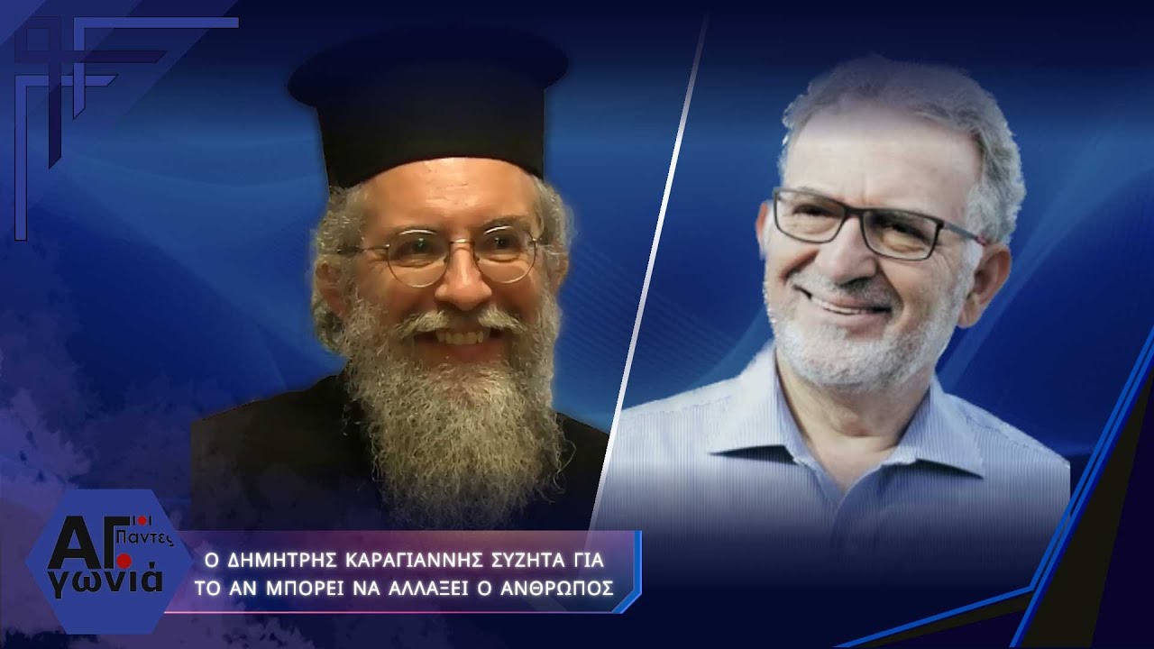 Ο ΔΗΜΗΤΡΗΣ ΚΑΡΑΓΙΑΝΝΗΣ ΣΥΖΗΤΑ ΓΙΑ ΤΟ ΑΝ ΜΠΟΡΕΙ ΝΑ ΑΛΛΑΞΕΙ Ο ΑΝΘΡΩΠΟΣ | Άγιοι Πάντες