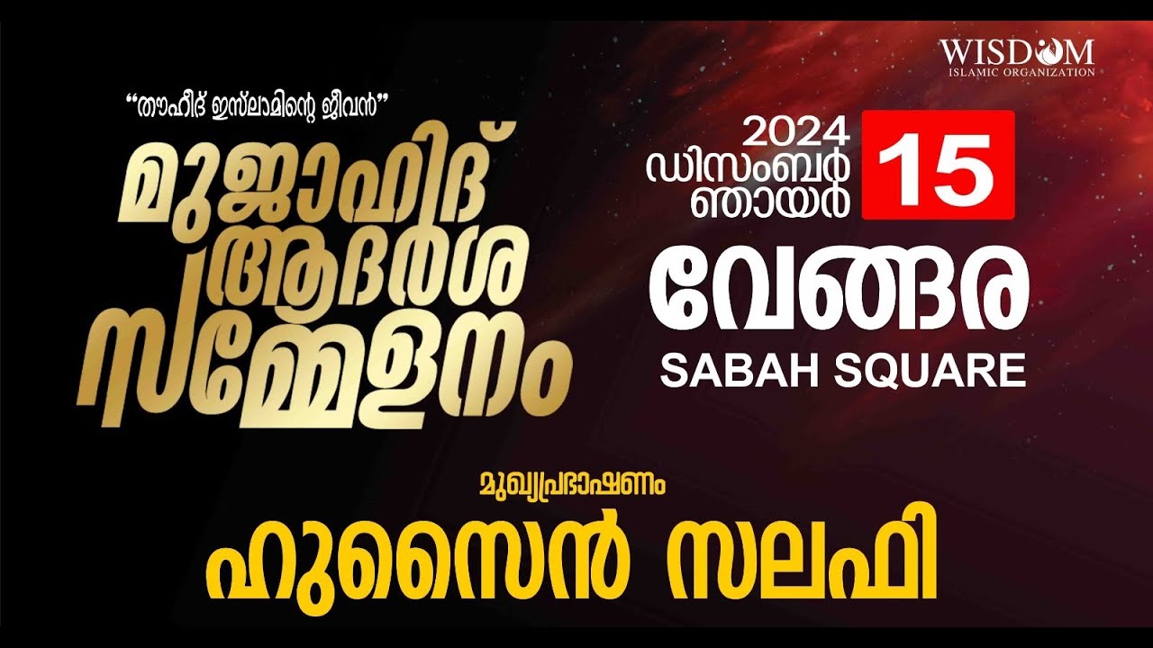 Live | മുജാഹിദ് ആദർശ സമ്മേളനം | തൗഹീദ് ഇസ്ലാമിന്റെ ജീവൻ | Vengara | Wisdom Islamic Organisation
