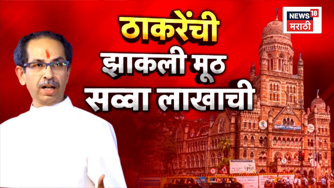 Uddhav Thackeray News | महापौर निवडणुकीत ठाकरेंची का माघार? BMC News | N18V | 4K Video