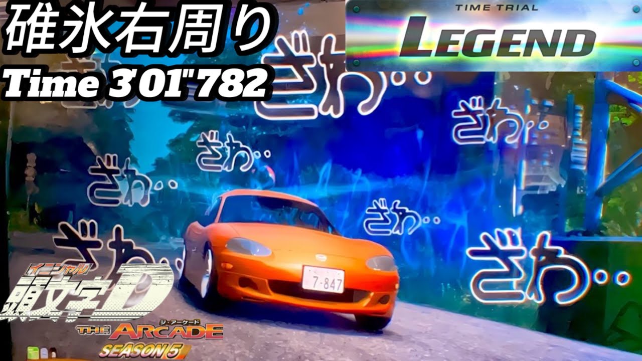 【頭文字DAC】碓氷右周り/Legend/3'01