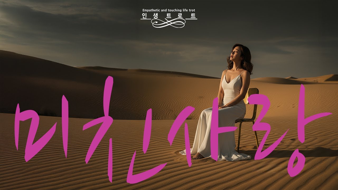 🎵 제목: “미친사랑”…… 혼자 길을 걷다가 문득 들려오는 이 노래 뭐지? 애틋함이  ………  울컥 올라오는 감정에 눈물이 날지도…..
