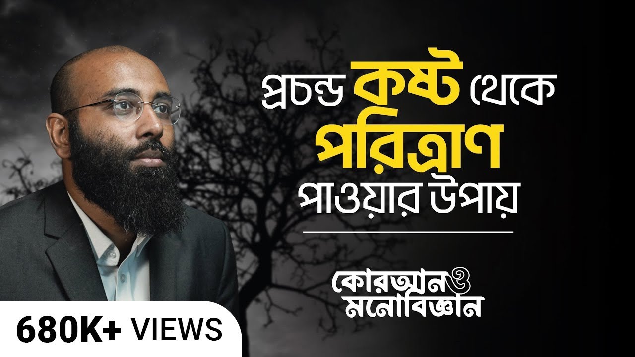 প্রচন্ড কষ্ট থেকে পরিত্রাণ পাওয়ার উপায় | অদ্ভুত ব্যক্তি স্বাধীনতা | কোরআন ও মনোবিজ্ঞান | (পর্ব- ১৭)