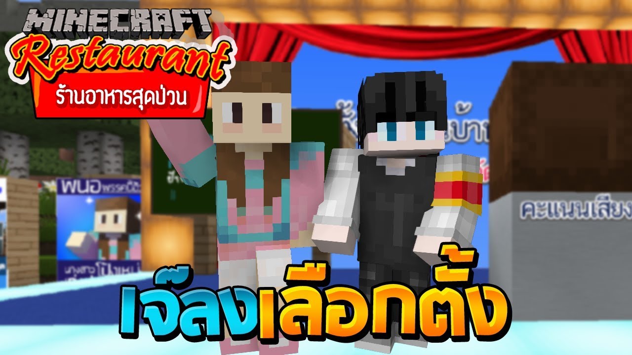 Minecraft ร้านอาหารสุดป่วน - เจ๊ลงสมัครเลือกตั้งหัวหน้าหมู่บ้าน