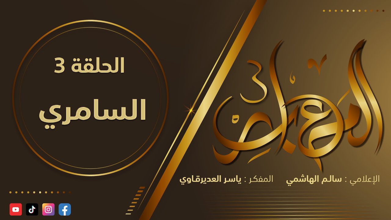 المعابر3 : 3 - ( السامــــــري ) - مع المفكر ياسر العديرقاوي في ضيافة الاعلامي سالم الهاشمي