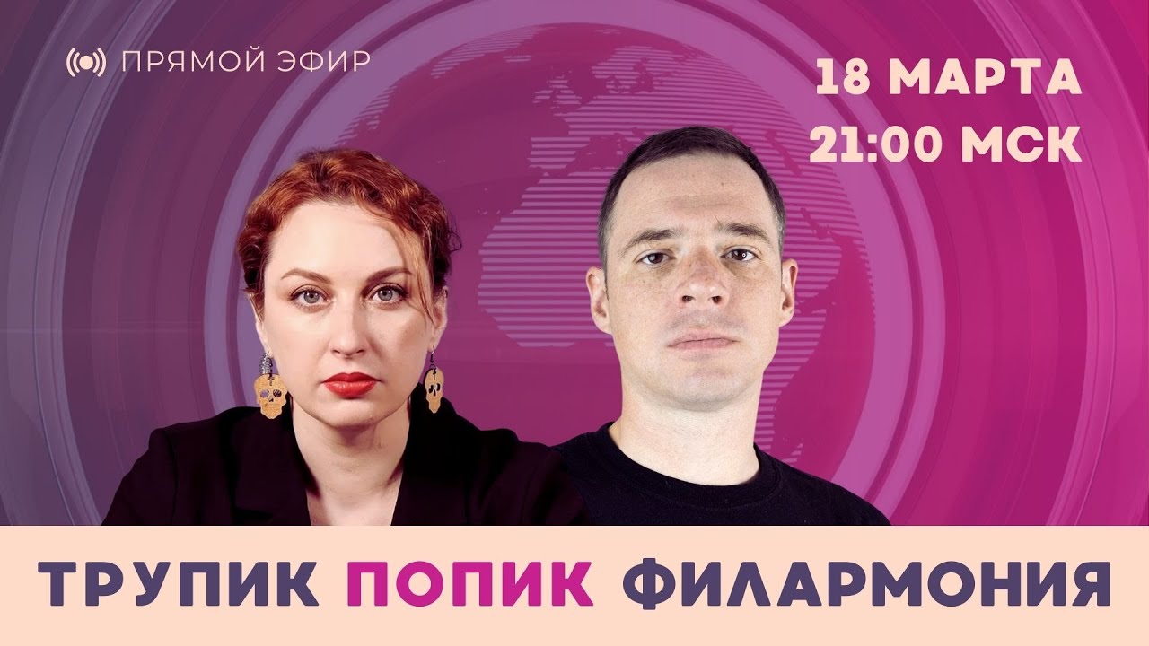 Трупик, попик, филармония. Таня Ф. и Андрей Захаров обсуждают неочевидные новости | 18.3.2026