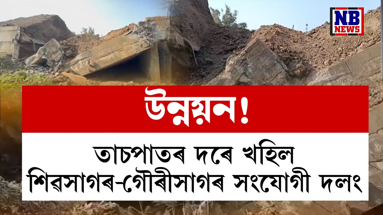 তাচপাতৰ দৰে খহি পৰিল শিৱসাগৰ-গৌৰীসাগৰ সংযোগী দলং। ৰাজ্যত উন্নয়নৰ স্বৰূপ দেখি হতভম্ব ৰাইজ
