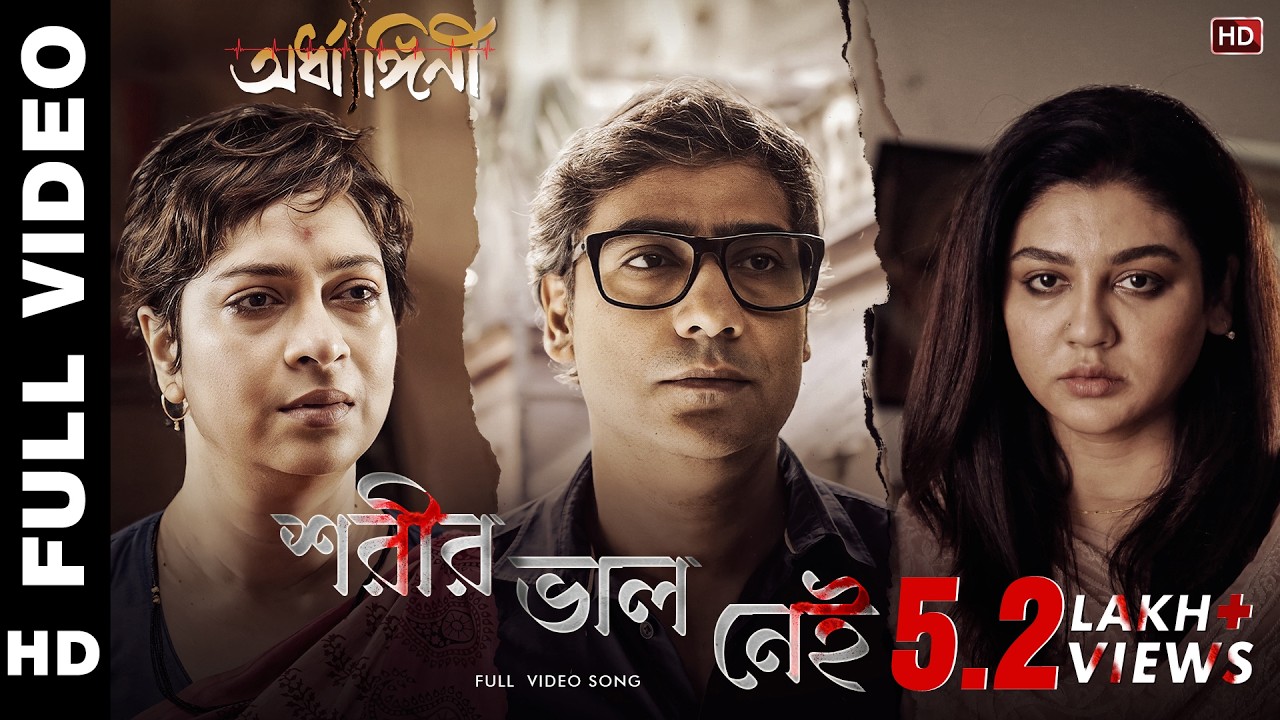 Shorir Bhalo Nei (শরীর ভাল নেই)|Ardhangini|Jaya, Churni|Anupam Roy|Kaushik Ganguly|Surinder Films