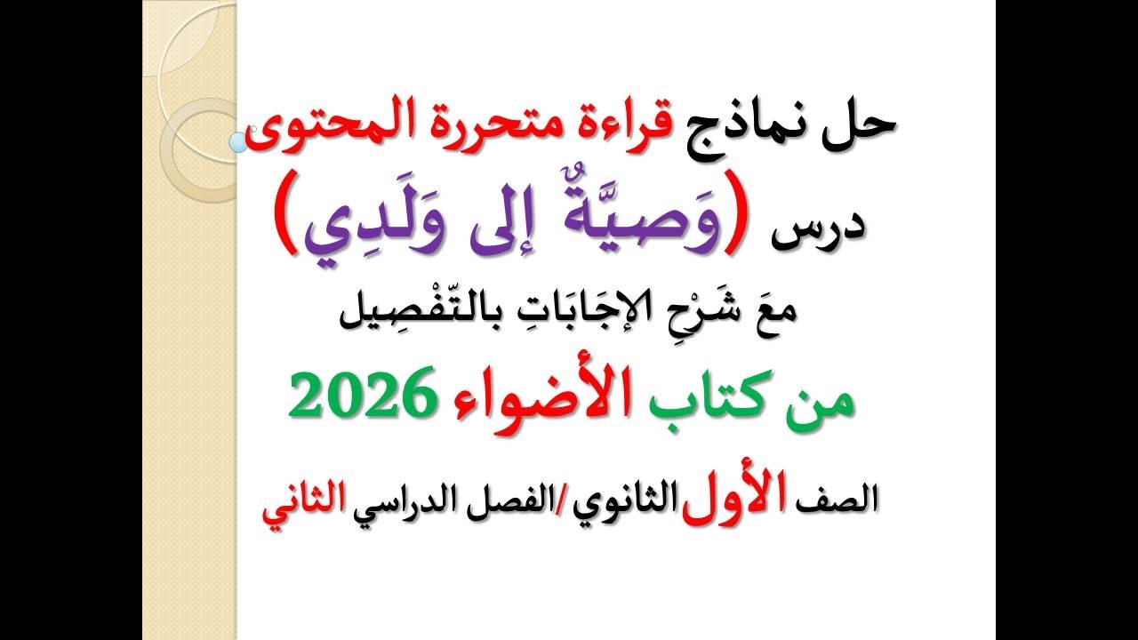 حل قراءة متحررة على موضوع ( وصية إلى ولدي ) ـ كتاب الأضواء 2026 ـ الصف الأول الثانوي، فصل دراسي ثان