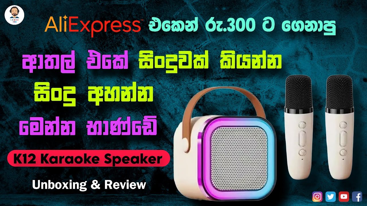 K12 Karaoke Speaker / wireless Microphone / Aliexpress ඒකෙන් ගෙනාපු / Low Budget / Unboxing & review