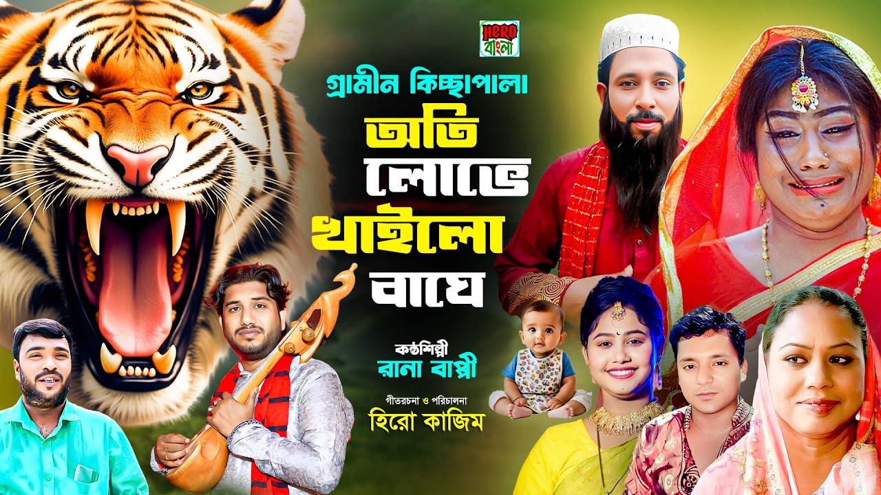অতি লোভে খাইলো বাঘে | গ্রামীন কিচ্ছা পালা | Rana Bappy | Hero Kazim | Hero Bangla