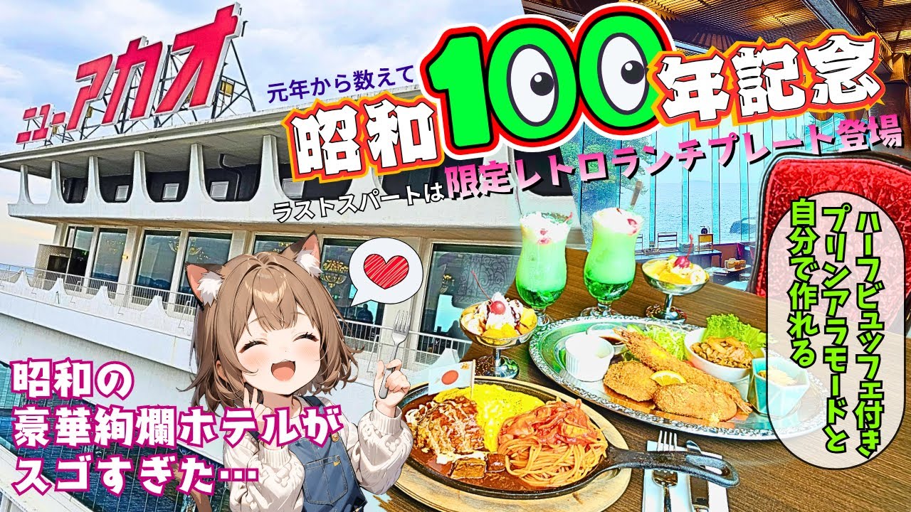 【ホテルニューアカオ/熱海】ランチ利用のすすめ!! 大人気の大型ビュッフェ会場で優雅に過ごす贅沢がここにある♪♪【昭和レトログルメフェア開催中!!】