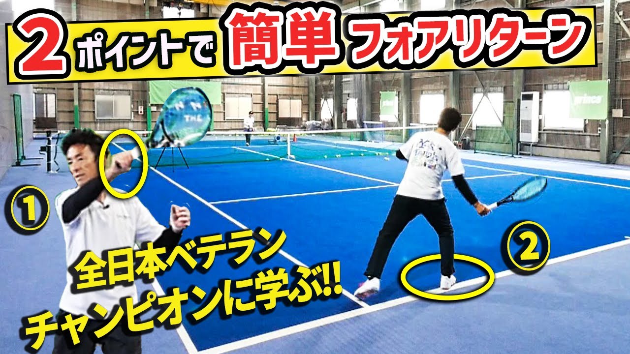 【ダブルス】これが速いサーブに対応出来る秘密！簡単シンプルなチャンピオンのフォアハンドリターン『40歳からの男子ダブルス』