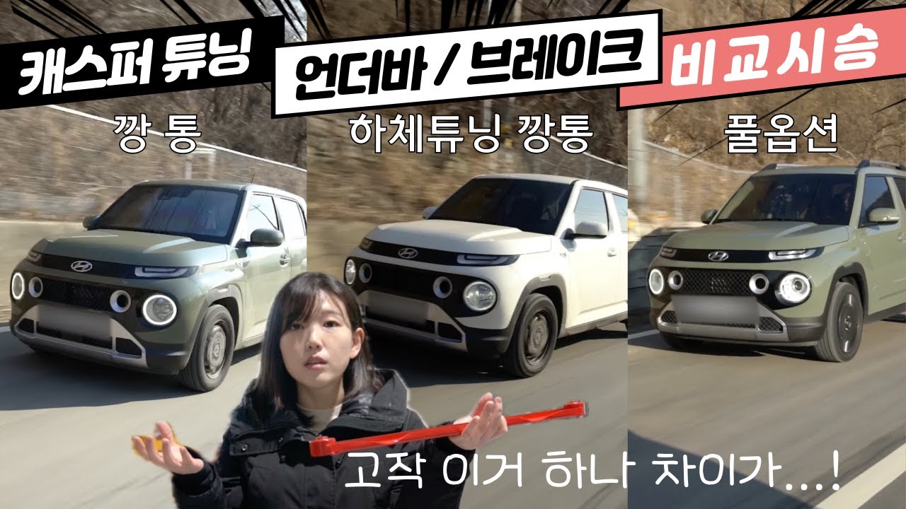 캐스퍼 하체 언더바, 브레이크 패드 튜닝. 드디어 불안하지 않게 속도 낼만하네! 15인치 깡통 휠, 15인치 깡통에 하체 튜닝, 풀옵션. 세 대 비교, 승자는?!