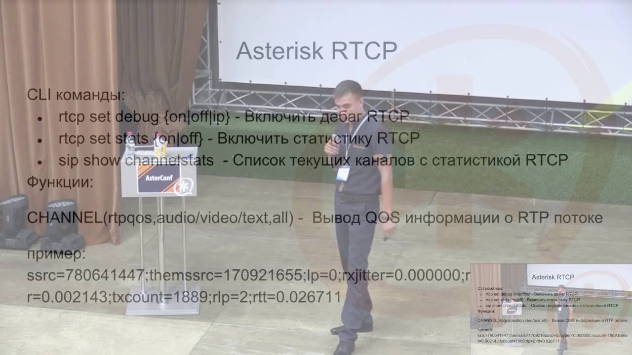 AsterConf-2016: Александр Абабий - Контроль качества разговора по RTCP.