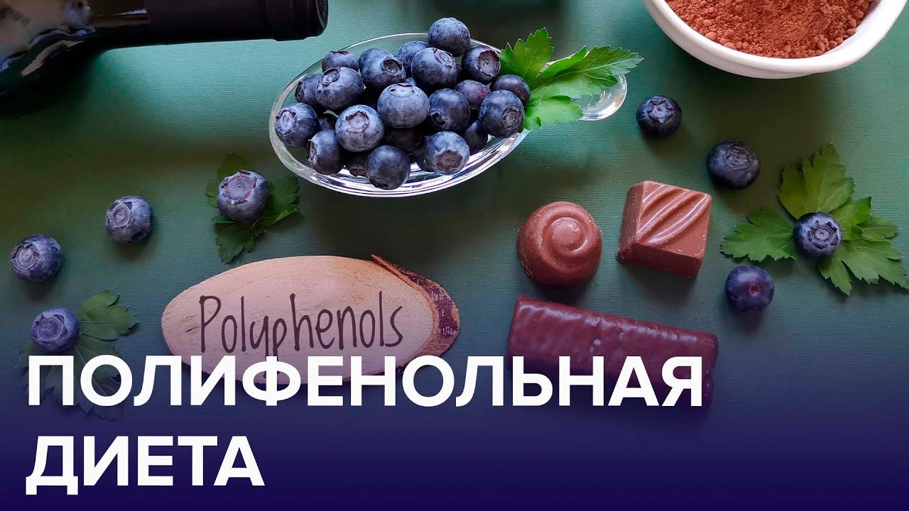 ПОЛИФЕНОЛЫ – что это такое? | Доктор 24