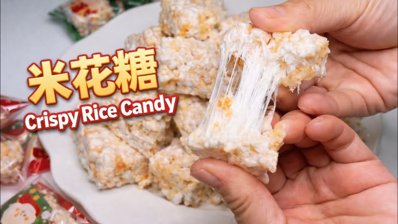 一口就停不下来！香脆拉丝的米花糖做法｜年味满满的传统零食Crispy & Chewy Puffed Rice Candy Recipe | Traditional Chinese Snack