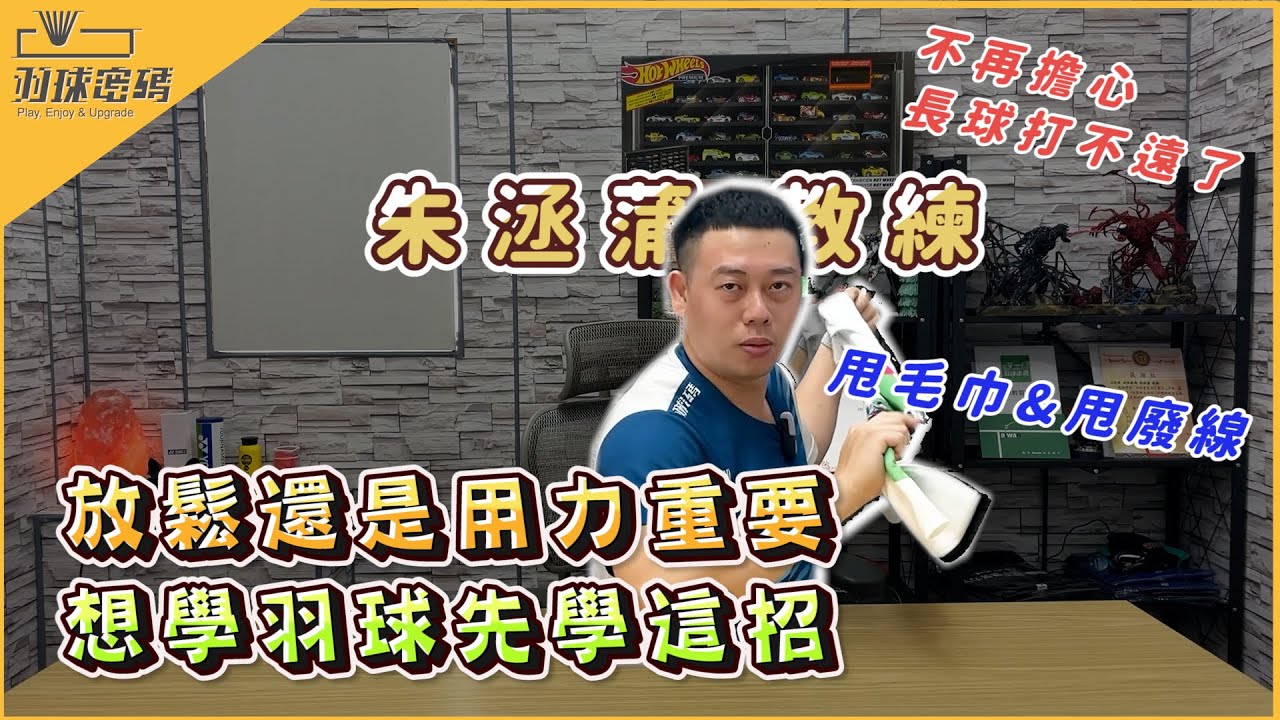 羽球發力｜大家都在問｜其實你們一直都忽略這個｜長球打不遠｜殺球很小力｜都是不會做這個動作