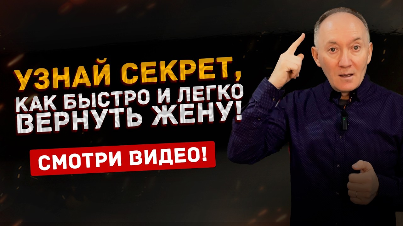 Узнай секрет, как легко и быстро вернуть жену, даже в сложной ситуации!