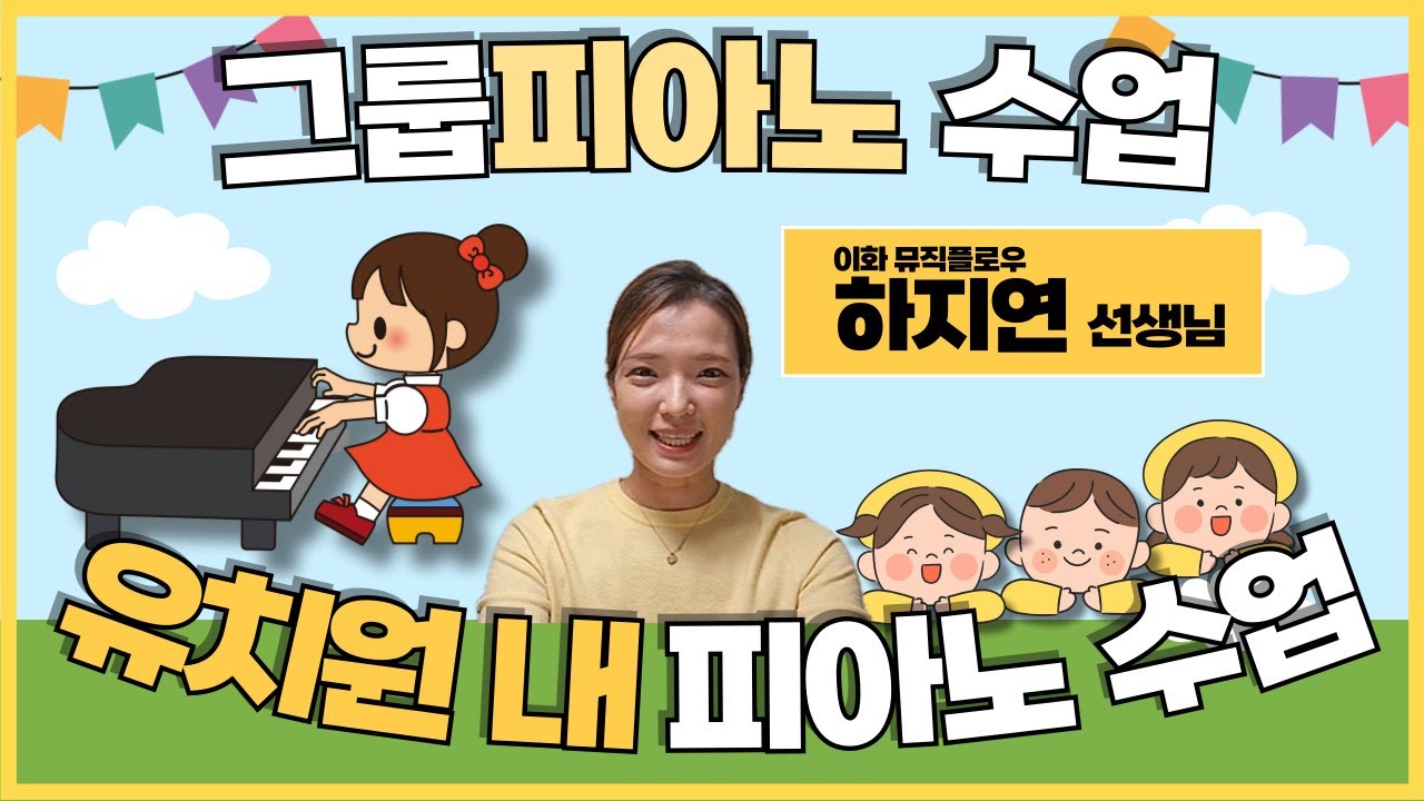 [이페연/EPPI] 유치원 내 피아노 그룹수업은 어떻게 하는걸까요? 그 현장! 보여드립니다! 이화뮤직플로우 하지연선생님