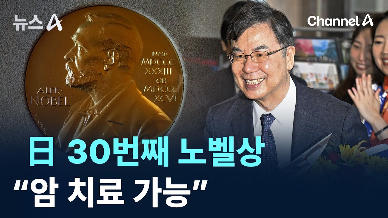 日 30번째 노벨상&hellip;&ldquo;암 치료 가능&rdquo; / 채널A / 뉴스A