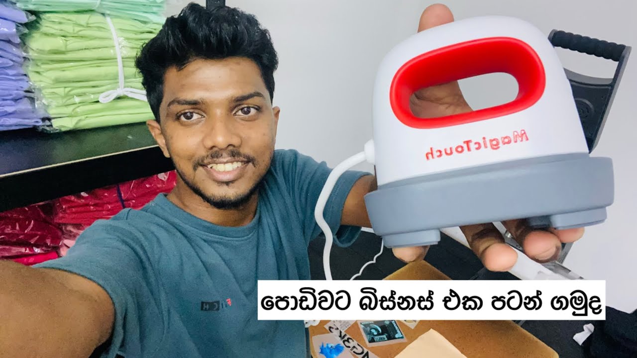පොඩිවට කොහොමද Tshirts Printing Business එකක් පටන් ගන්නෙ #onlinethogakade #wholesale #tshirt #dtf
