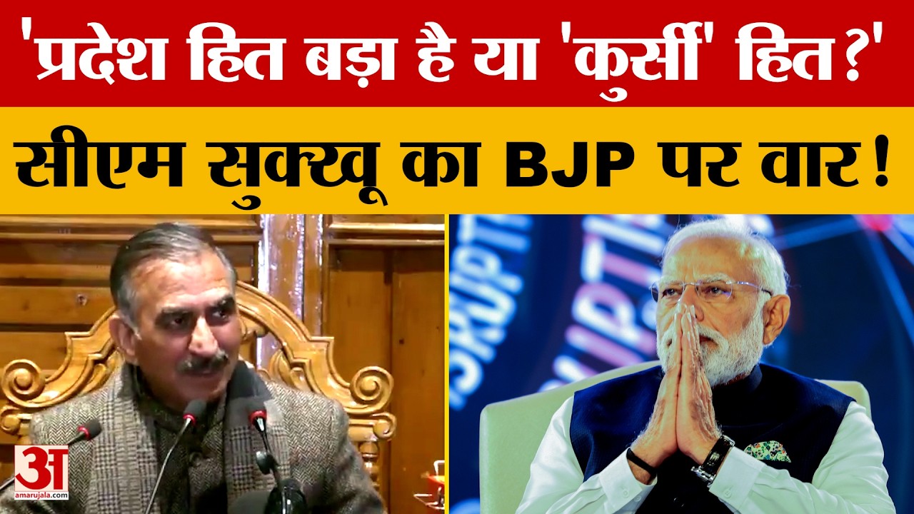 Himachal Pradesh: 'प्रदेश हित बड़ा है या 'कुर्सी' हित?' CM Sukhu का BJP पर वार! | Amar ujala