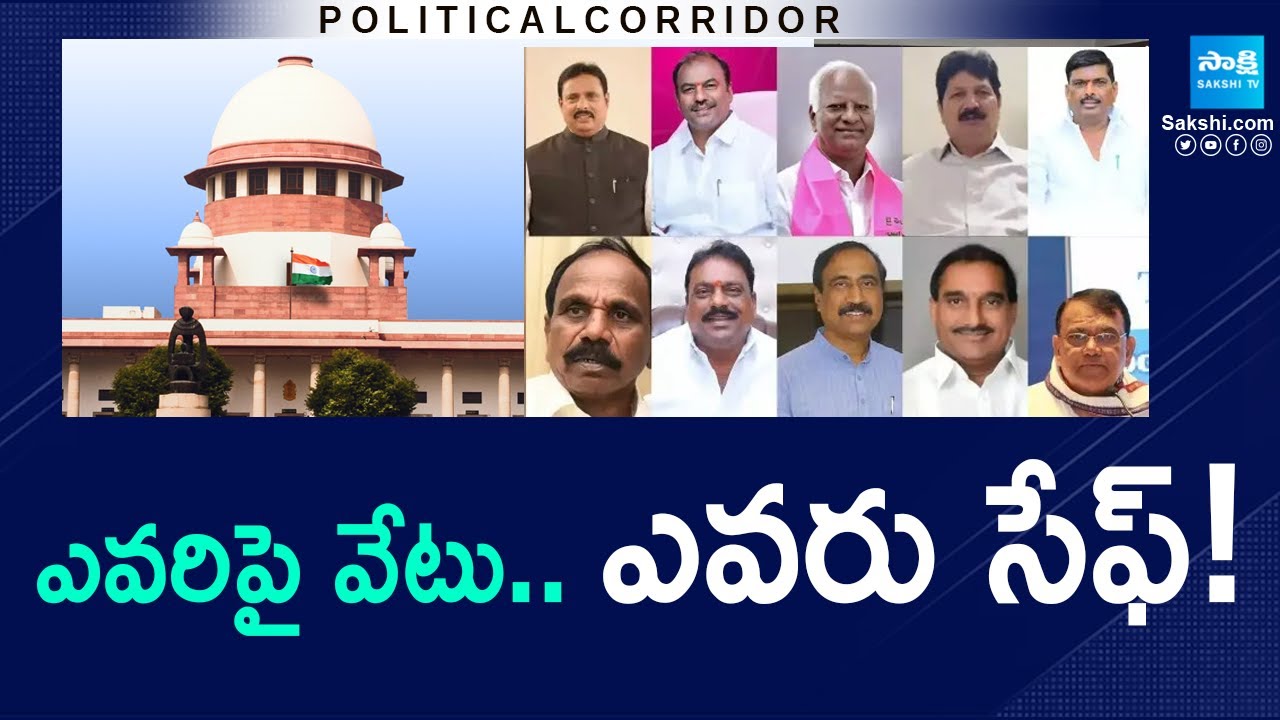 Political Corridor : Tension in BRS MLAs | Disqualification Of Defected MLAs | Sakshi TV