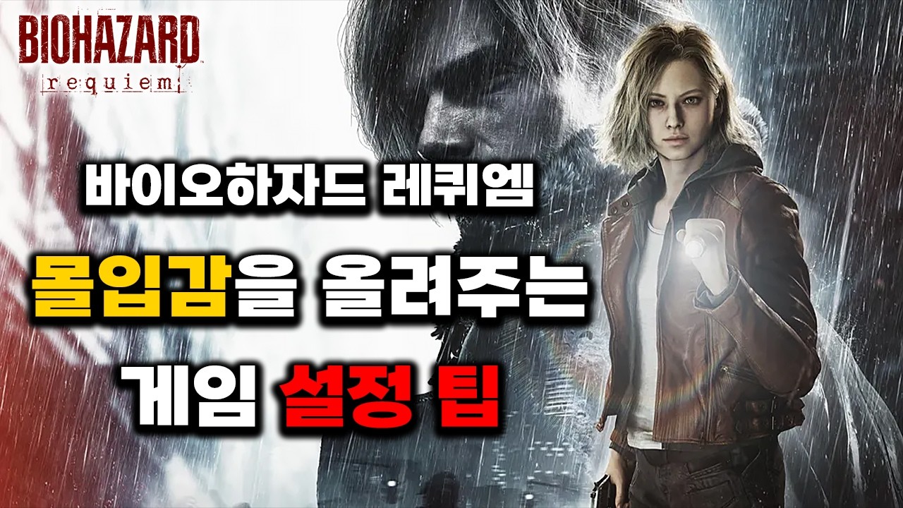 바이오하자드 레퀴엠 게임 & 그래픽 옵션 설정 팁