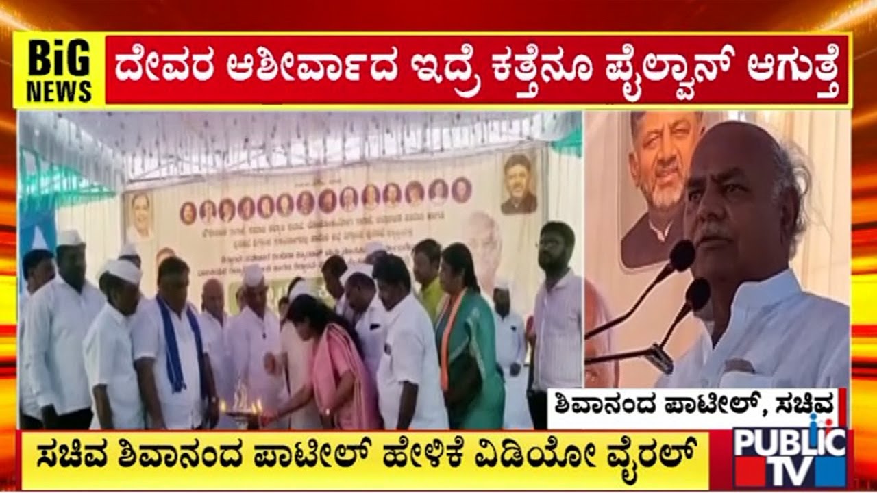 Shivanand Patil : ದೇವರ ಆಶೀರ್ವಾದ ಇದ್ರೆ ಕತ್ತೆನೂ ಪೈಲ್ವಾನ್&zwnj; ಆಗುತ್ತೆ | Public TV