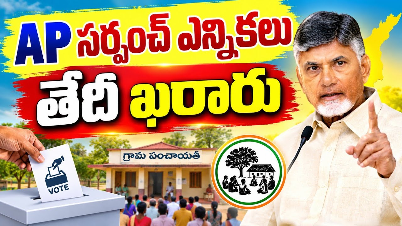 Ap local body elections dates 2026 - Ap sarpanch elections News - Ap grama panchayat elections Zptc 
