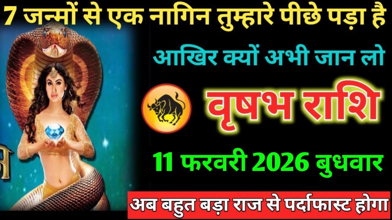 #वृषभ 7 जन्मों से एक नागिन तुम्हारे पीछे पड़ा है आखिर क्यों अभी जान लो 10 फरवरी 2026 मंगलवार