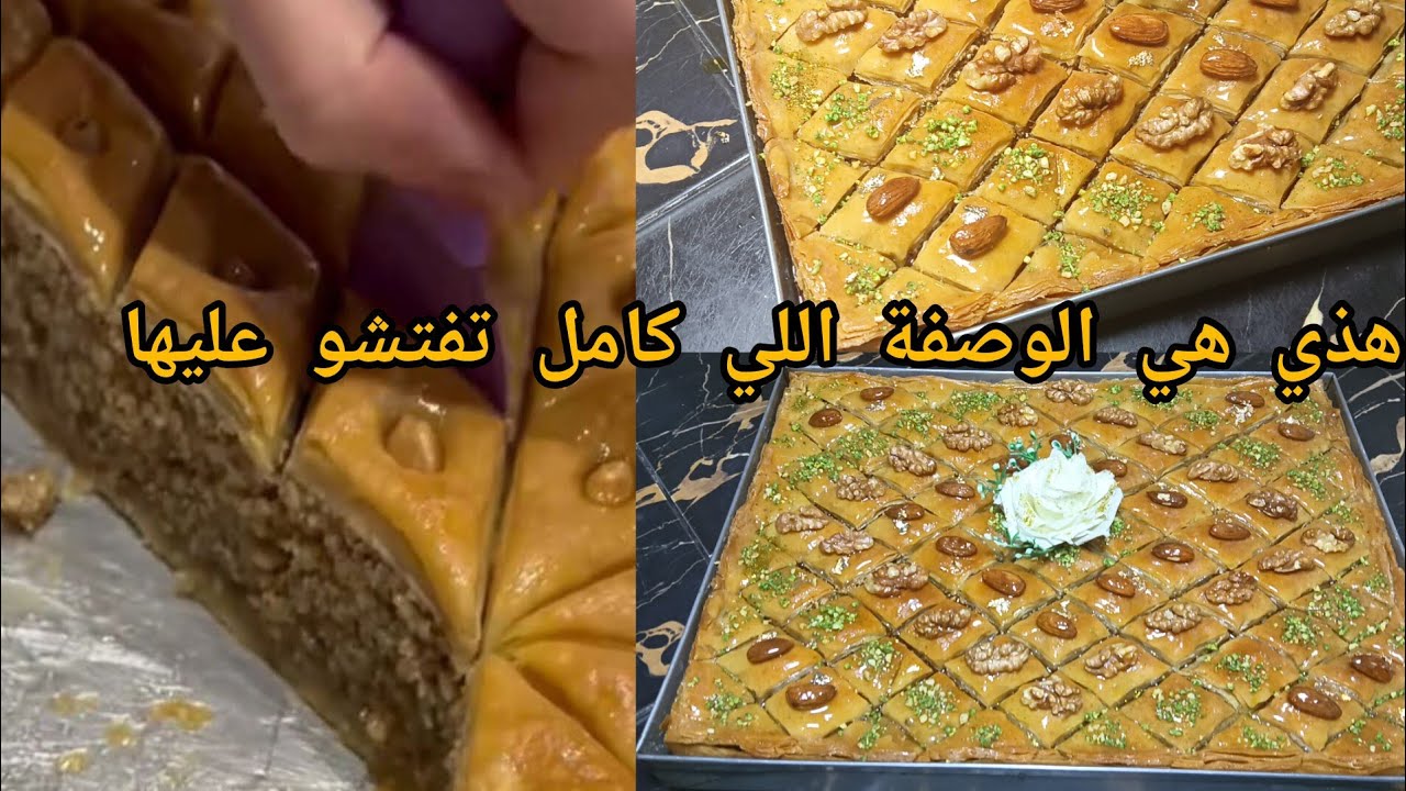 #ترند_حلويات_عيد_2025 اول مرة على اليوتيوب كل أسرار البقلاوة لخباوها عليكم راح تلقايها  فالفديو هذا
