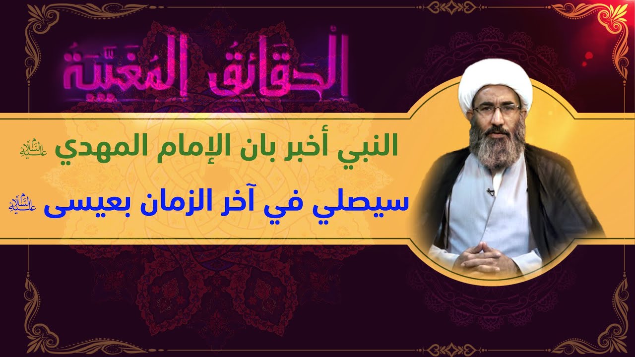 مهدي الشيعة في عقائد أهل السنة (۸) - الشيخ أحمد الجعفري