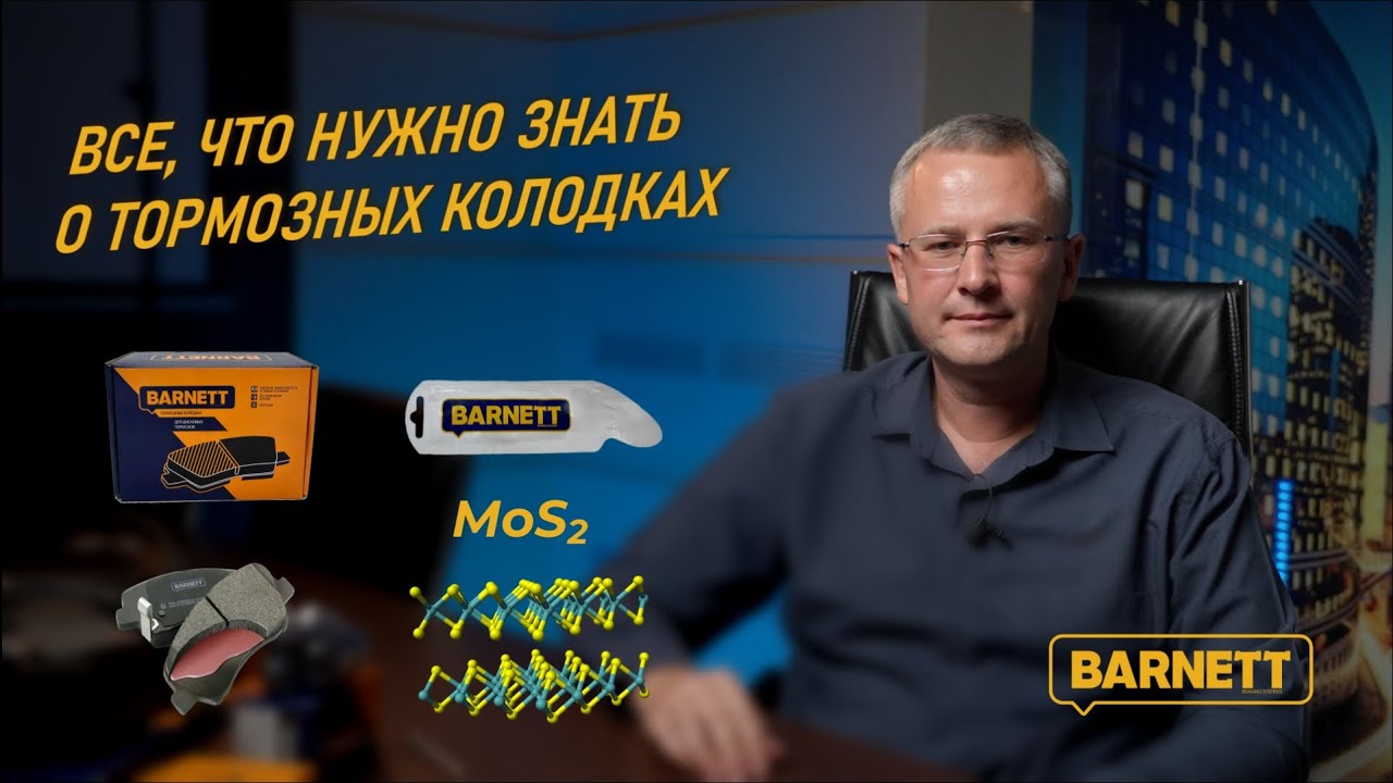Все что нужно знать о тормозных колодках BARNETT