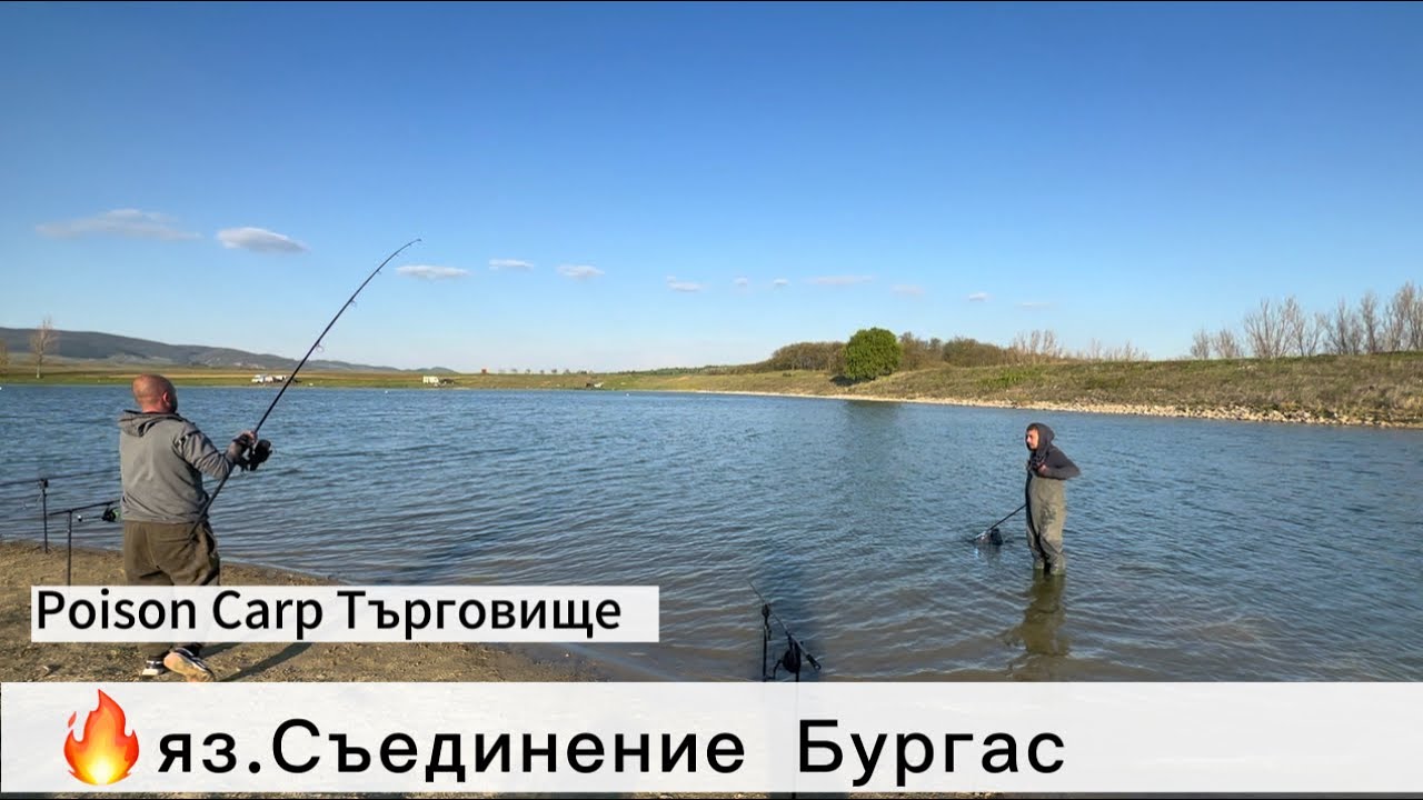 Poison Carp Търговище | яз. Съединение, Бургас | Приятелско състезание Април 2023г.