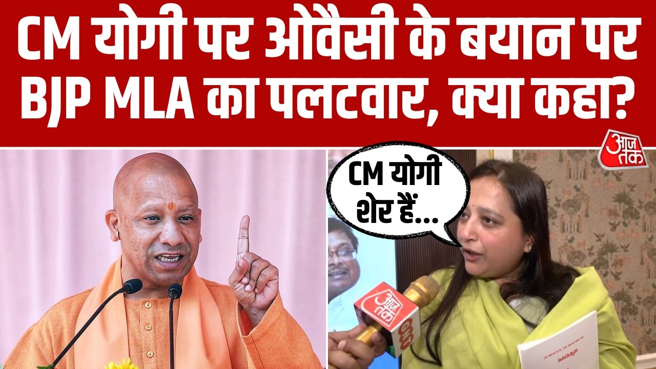 CM Yogi Adityanath पर Owaisi के बयान पर BJP MLA Ketakee Singh का पलटवार, बोलीं- सीएम योगी शेर हैं