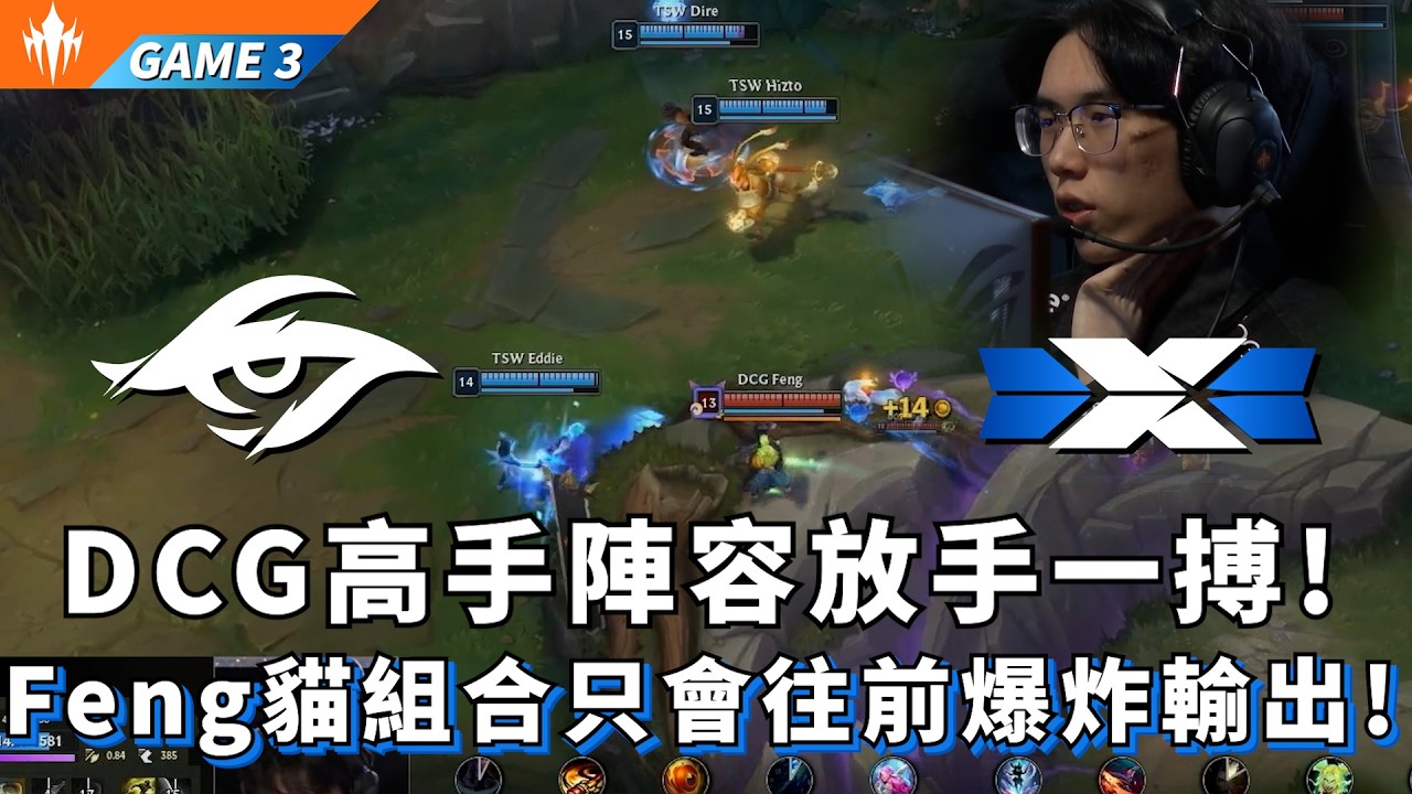 【LCP】TSW vs DCG DCG高手陣容放手一搏! Feng貓組合只會往前爆炸輸出! Game 3 | LCP 2026 Split 1 Knockout Stage