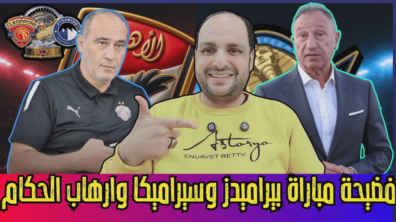 فضيحة مباراة بيراميدز وسيراميكا وفوز الزمالك ولغز حامد حمدان وبيان إرهاب الحكام وانسحاب الإسماعيلي