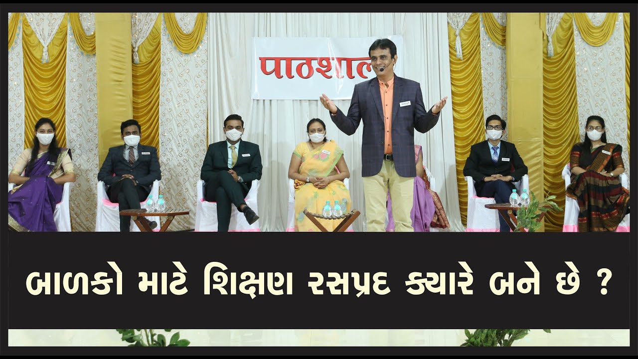 બાળકો માટે શિક્ષણ રસપ્રદ ક્યારે બને છે ? || Ashok Patel's Pathshala