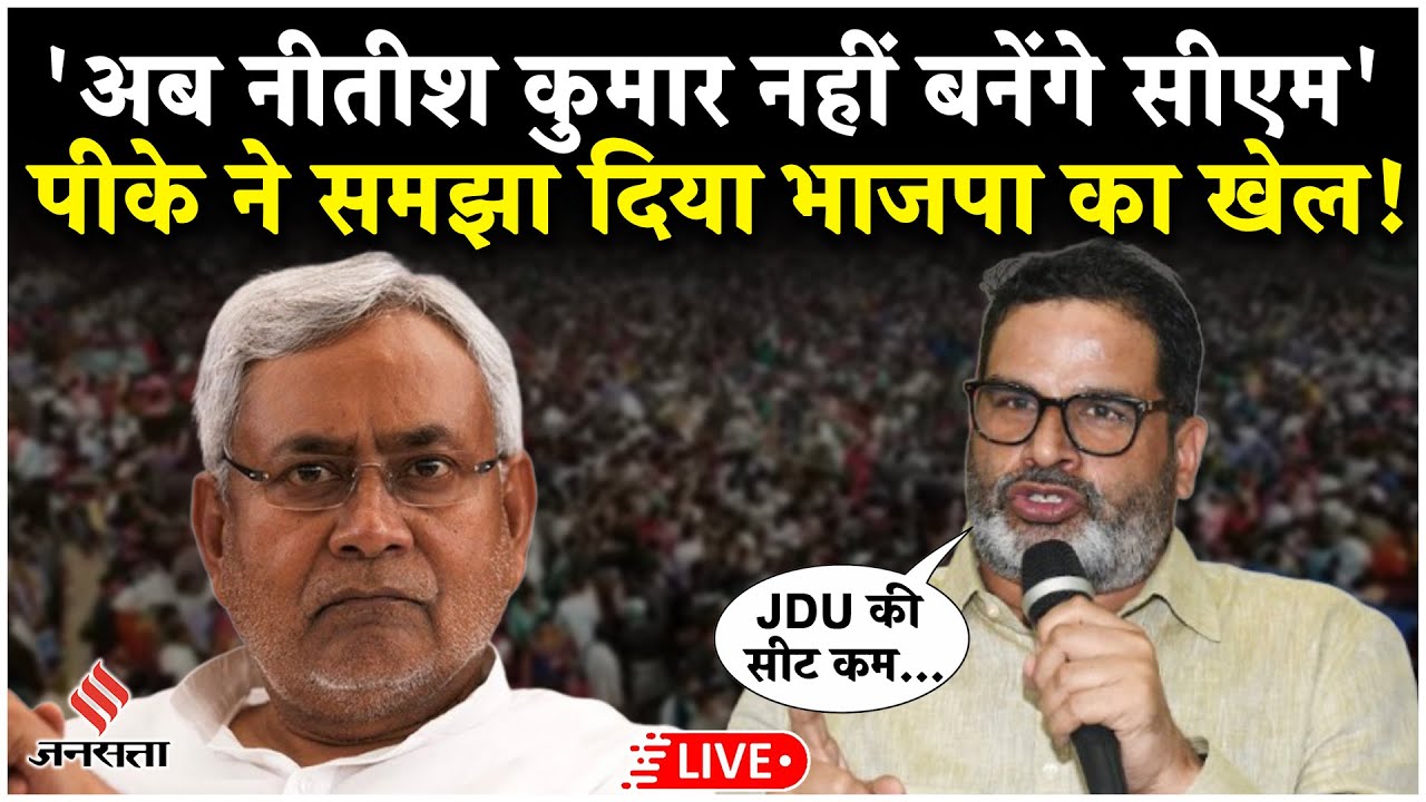 Prashant Kishor Rally: Chapara में गरजे PK, कहा- Nitish Kumar नहीं बनेंगे अब Bihar मुख्यमंत्री| LIVE